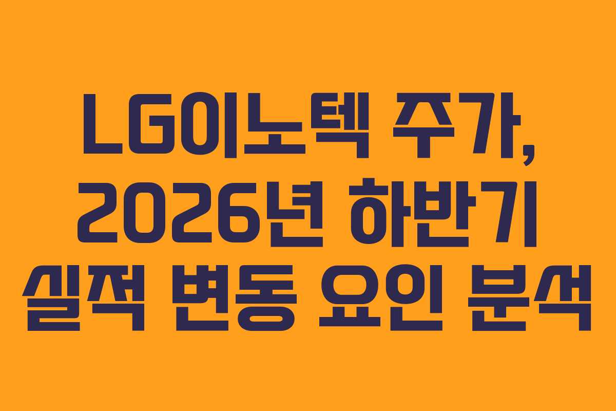 LG이노텍-주가,-2026년-하반기-실적-변동-요인-분석