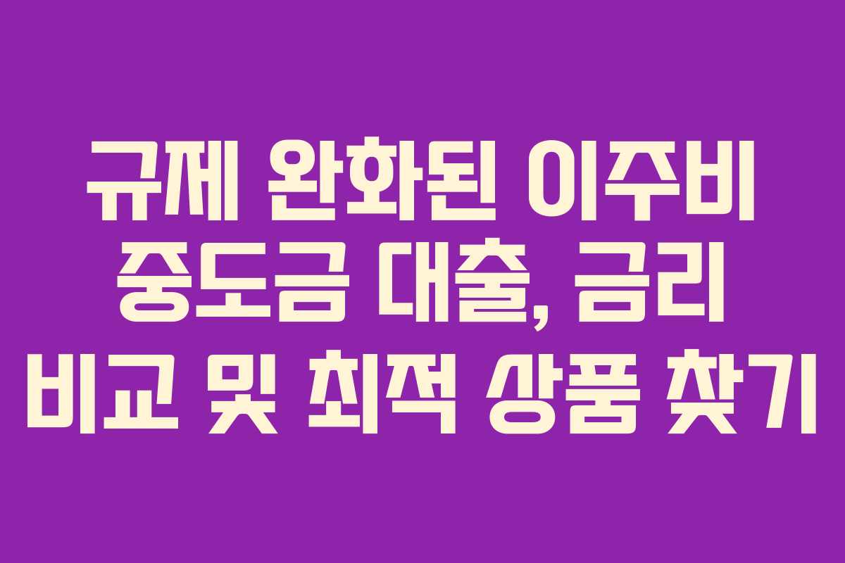 규제-완화된-이주비-중도금-대출,-금리-비교-및-최적-상품-찾기