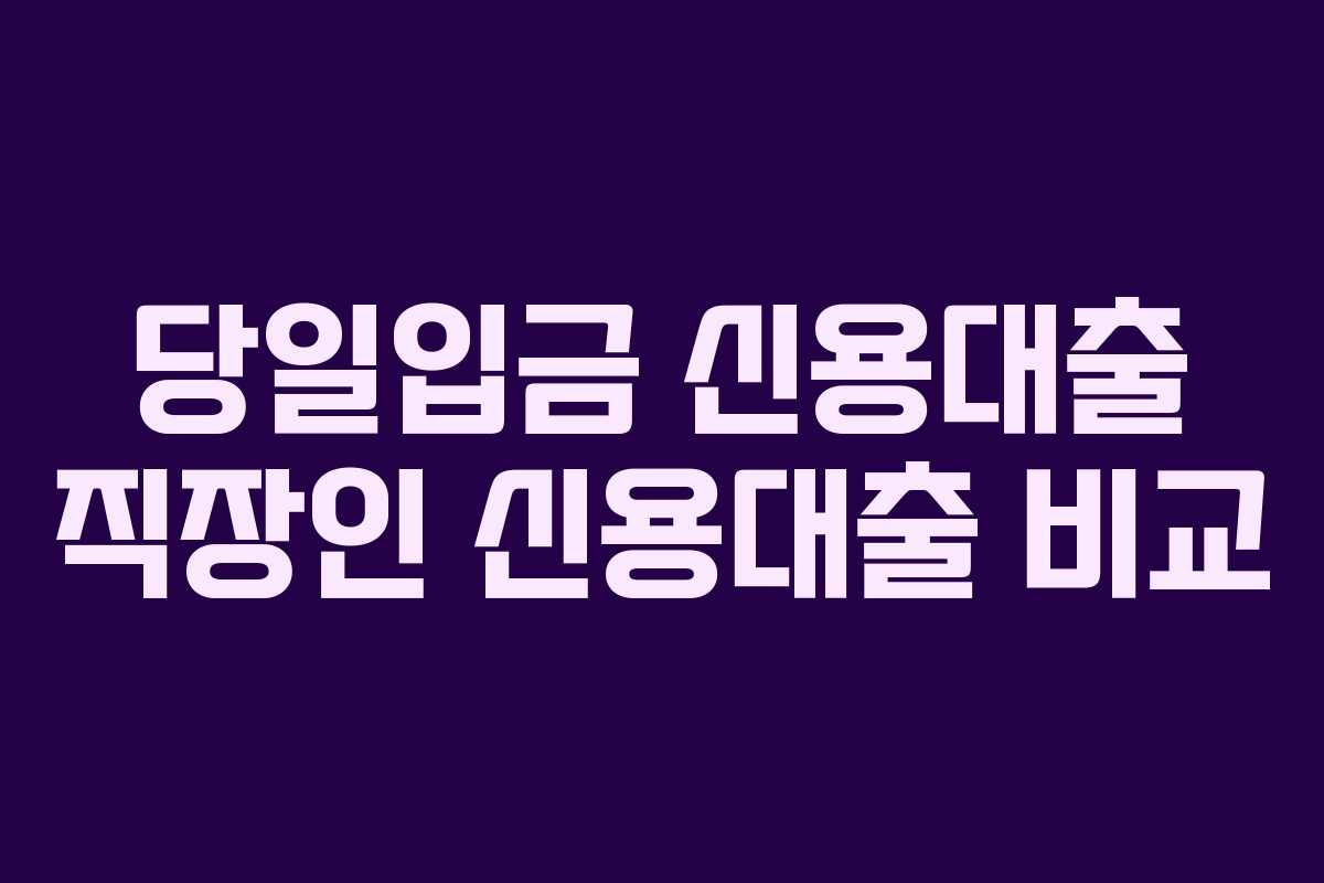 당일입금-신용대출-직장인-신용대출-비교