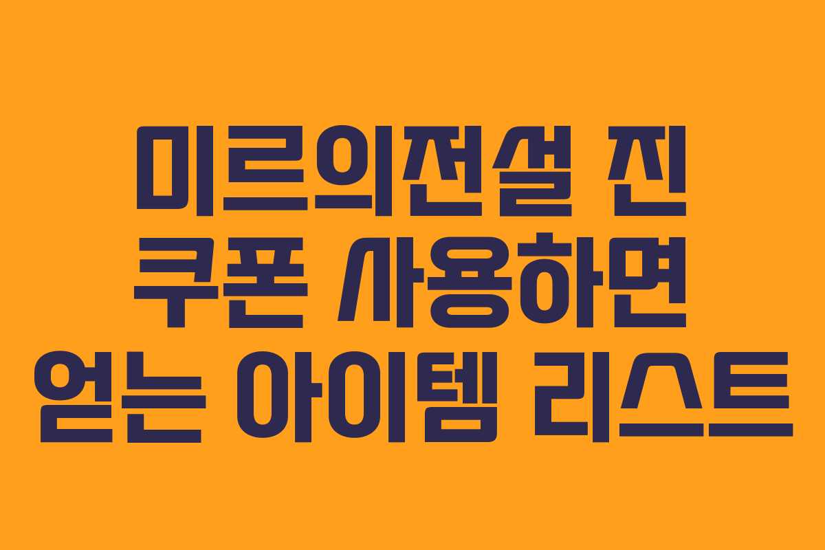 미르의전설-진-쿠폰-사용하면-얻는-아이템-리스트