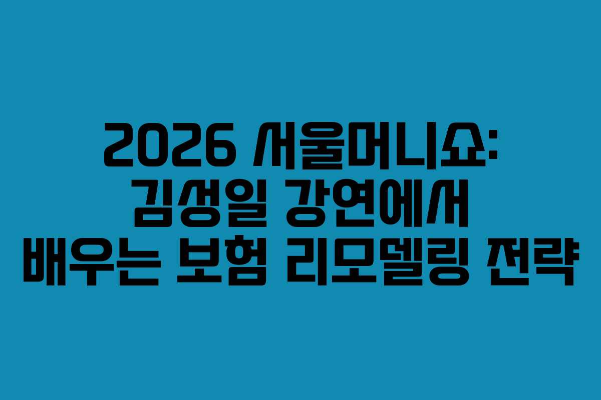 2026-서울머니쇼-김성일-강연에서-배우는-보험-리모델링-전략
