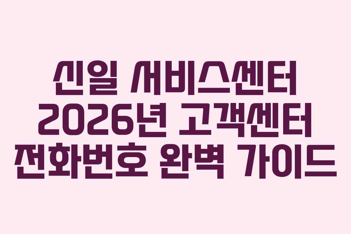 신일-서비스센터-2026년-고객센터-전화번호-완벽-가이드