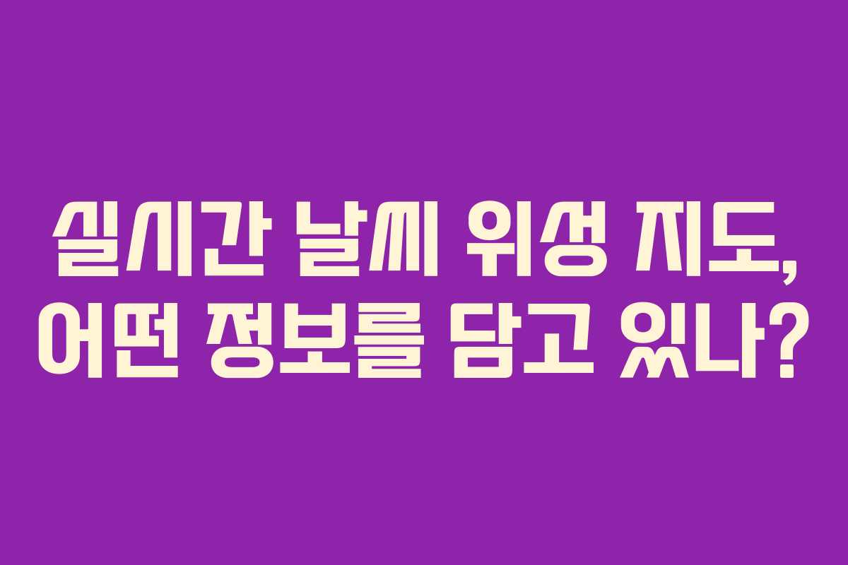 실시간-날씨-위성-지도,-어떤-정보를-담고-있나