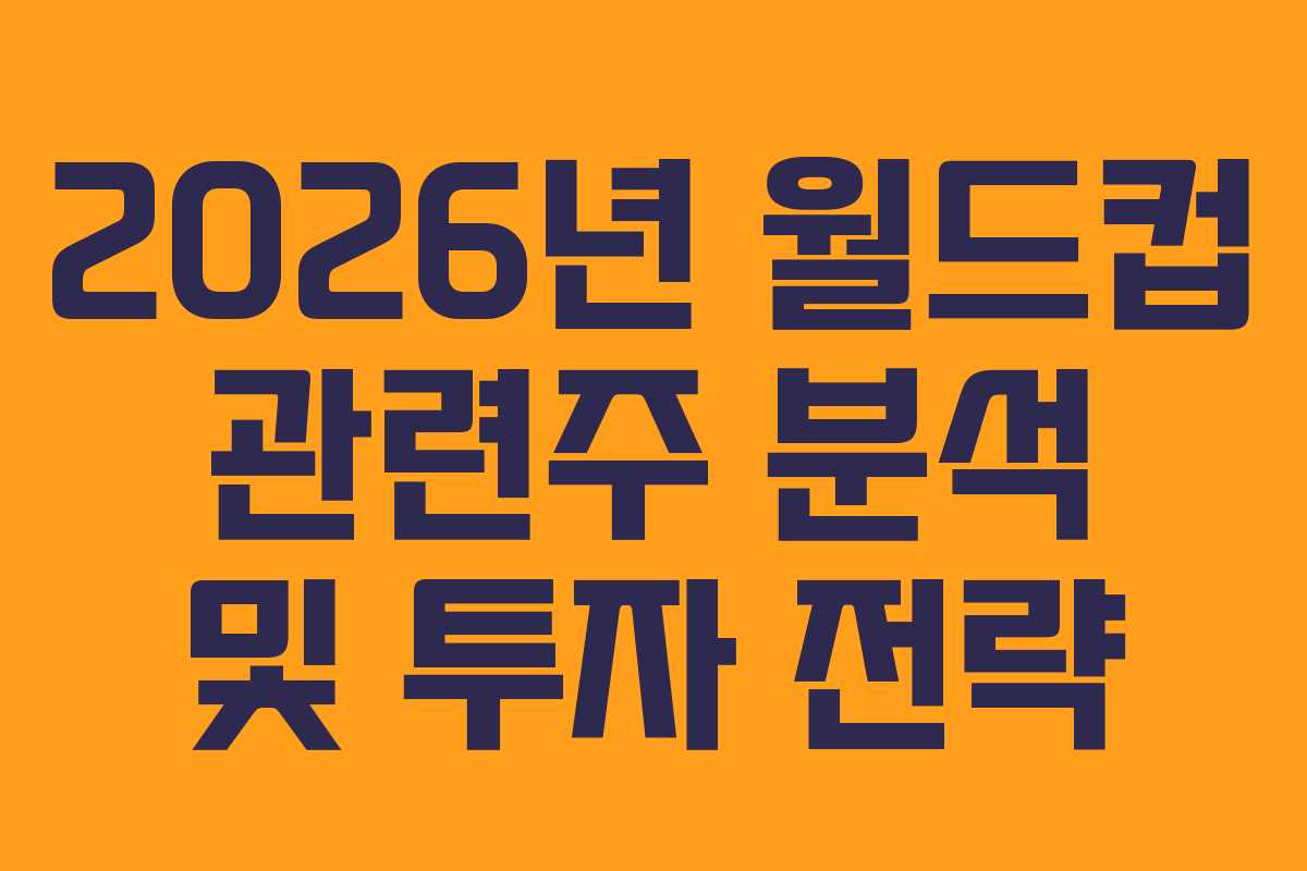 2026년-월드컵-관련주-분석-및-투자-전략