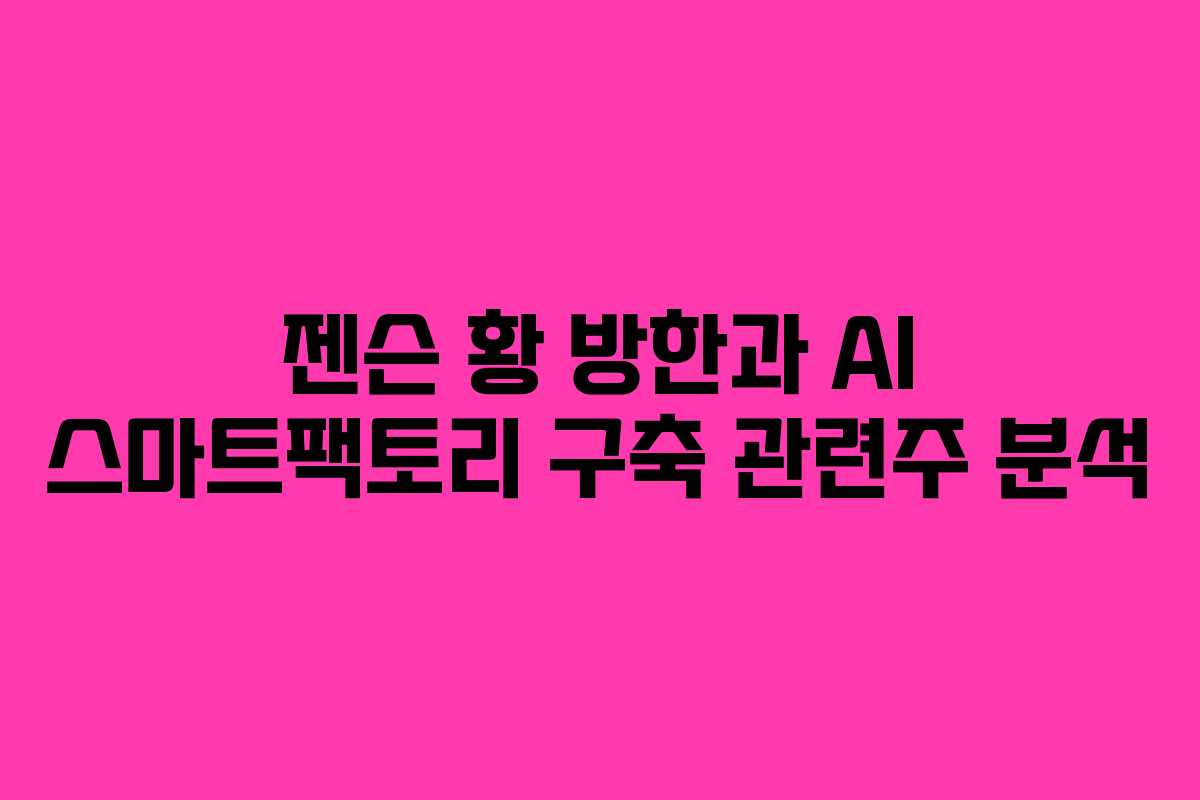 젠슨-황-방한과-AI-스마트팩토리-구축-관련주-분석