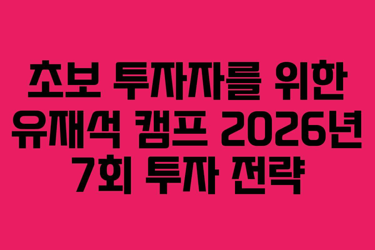 초보-투자자를-위한-유재석-캠프-2026년-7회-투자-전략