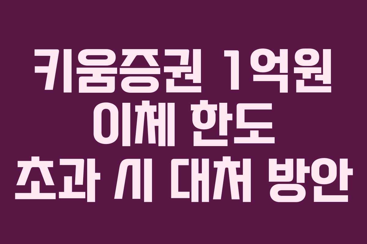 키움증권-1억원-이체-한도-초과-시-대처-방안