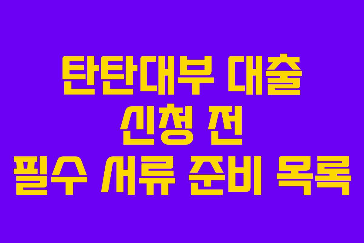 탄탄대부-대출-신청-전-필수-서류-준비-목록