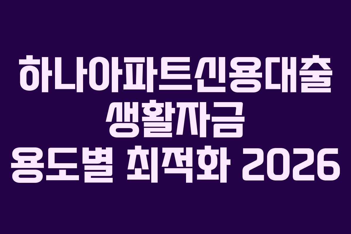 하나아파트신용대출-생활자금-용도별-최적화-2026