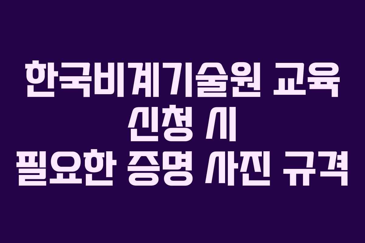 한국비계기술원-교육-신청-시-필요한-증명-사진-규격