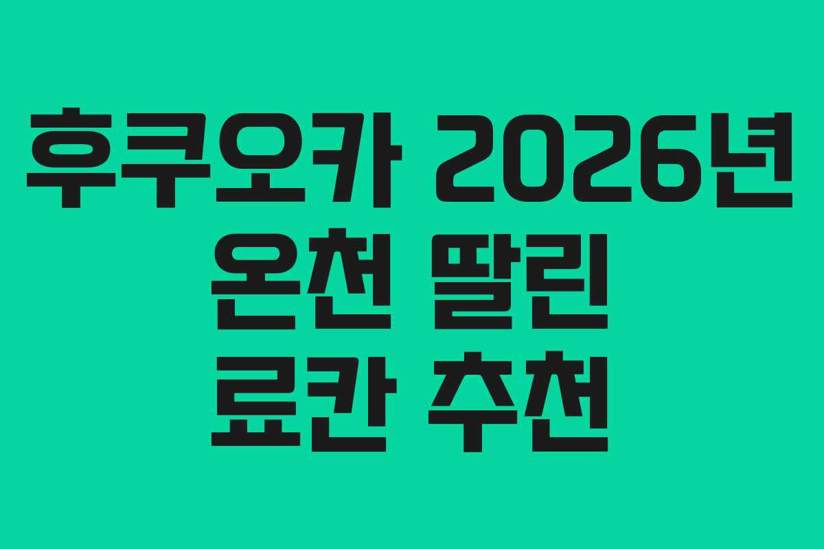 후쿠오카-2026년-온천-딸린-료칸-추천