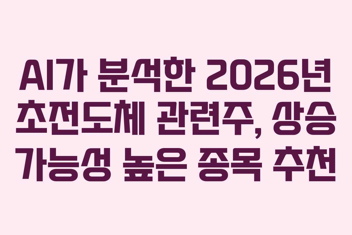 AI가-분석한-2026년-초전도체-관련주,-상승-가능성-높은-종목-추천