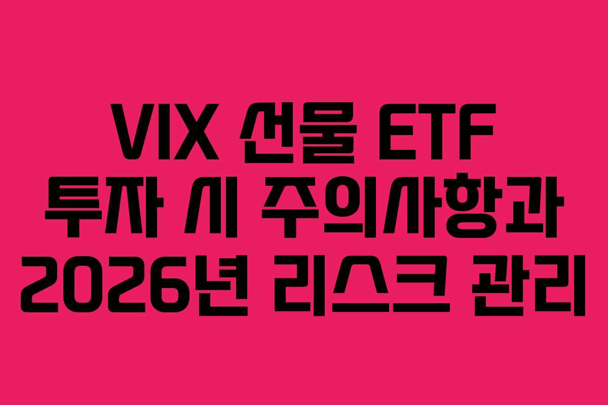 VIX-선물-ETF-투자-시-주의사항과-2026년-리스크-관리