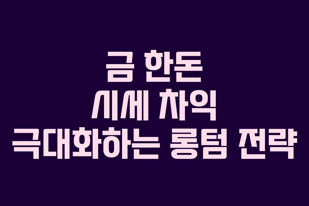 금-한돈-시세-차익-극대화하는-롱텀-전략