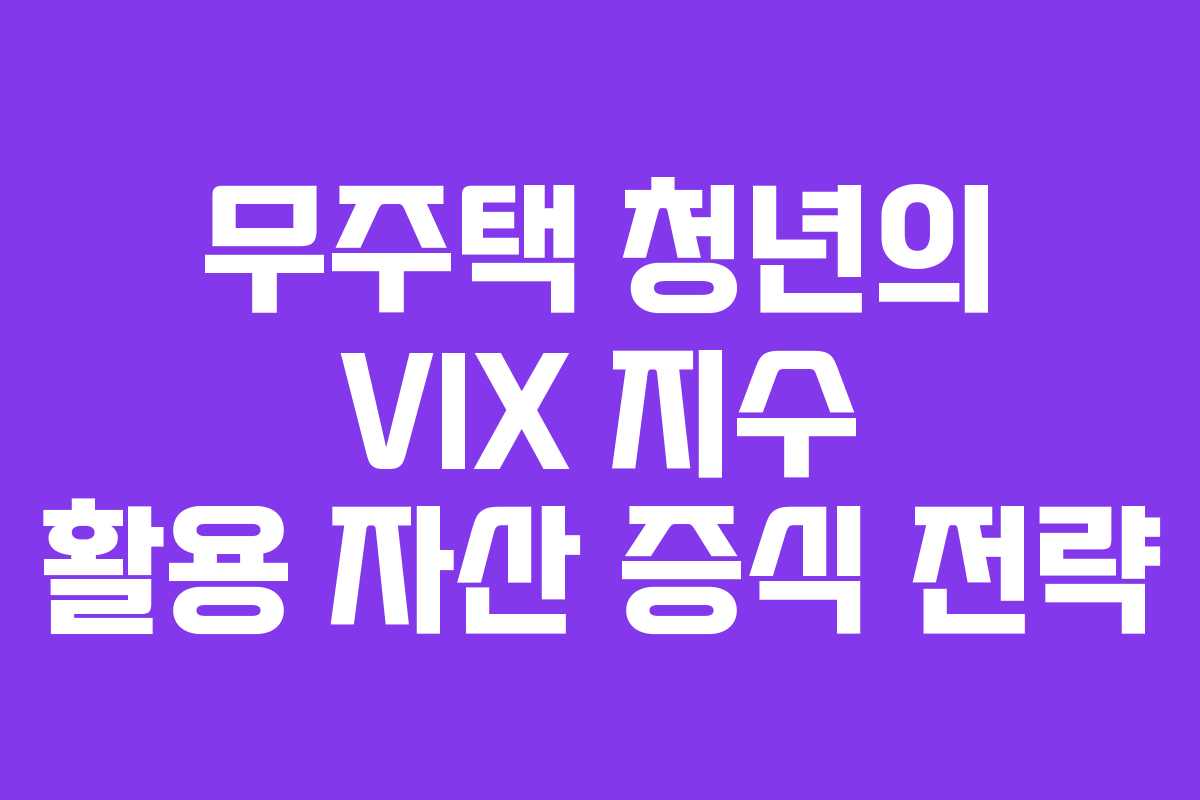 무주택-청년의-VIX-지수-활용-자산-증식-전략