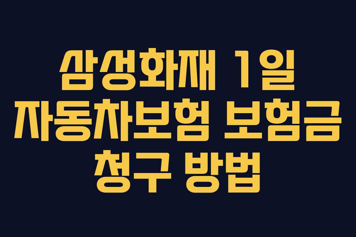 삼성화재-1일-자동차보험-보험금-청구-방법