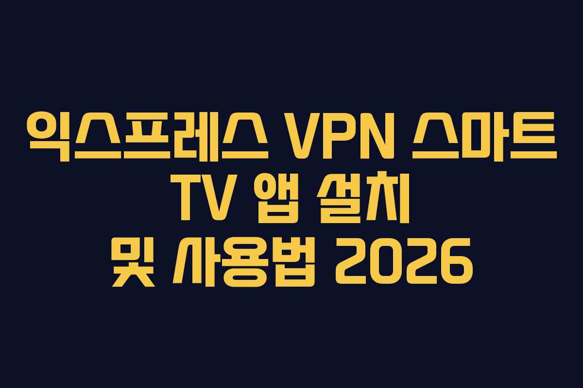 익스프레스-VPN-스마트-TV-앱-설치-및-사용법-2026