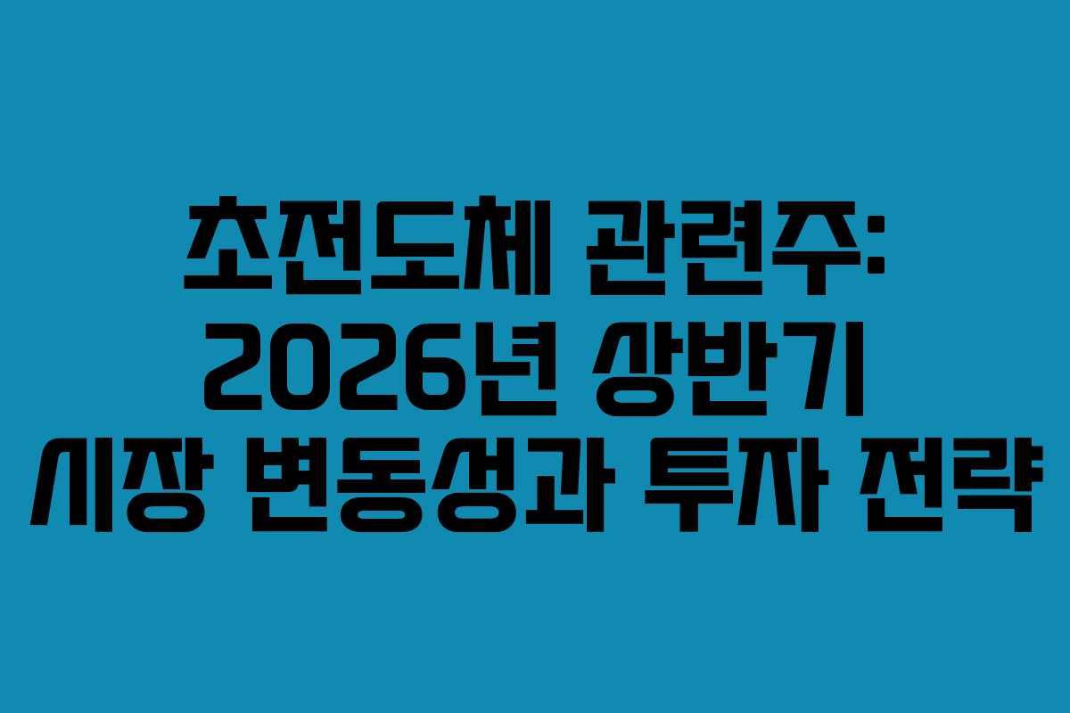 초전도체-관련주-2026년-상반기-시장-변동성과-투자-전략
