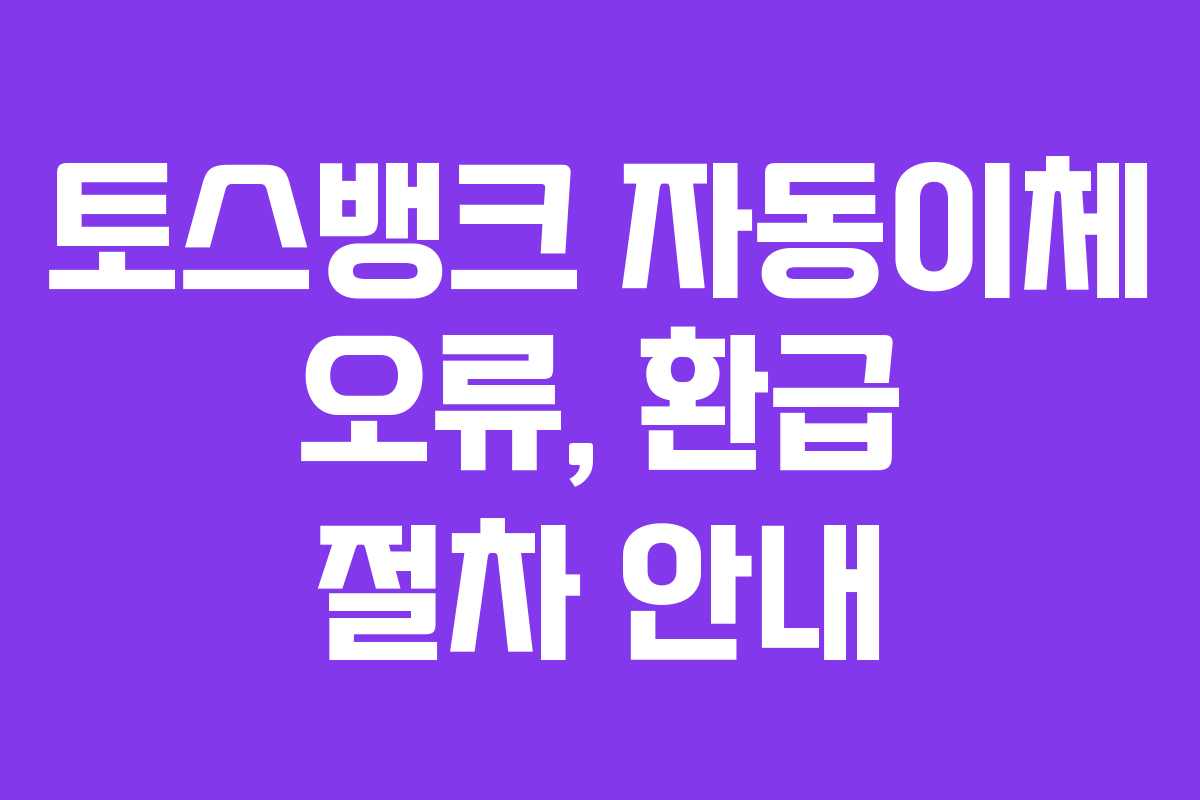 토스뱅크-자동이체-오류,-환급-절차-안내