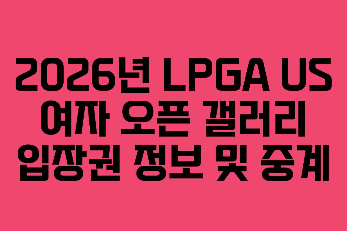 2026년-LPGA-US-여자-오픈-갤러리-입장권-정보-및-중계