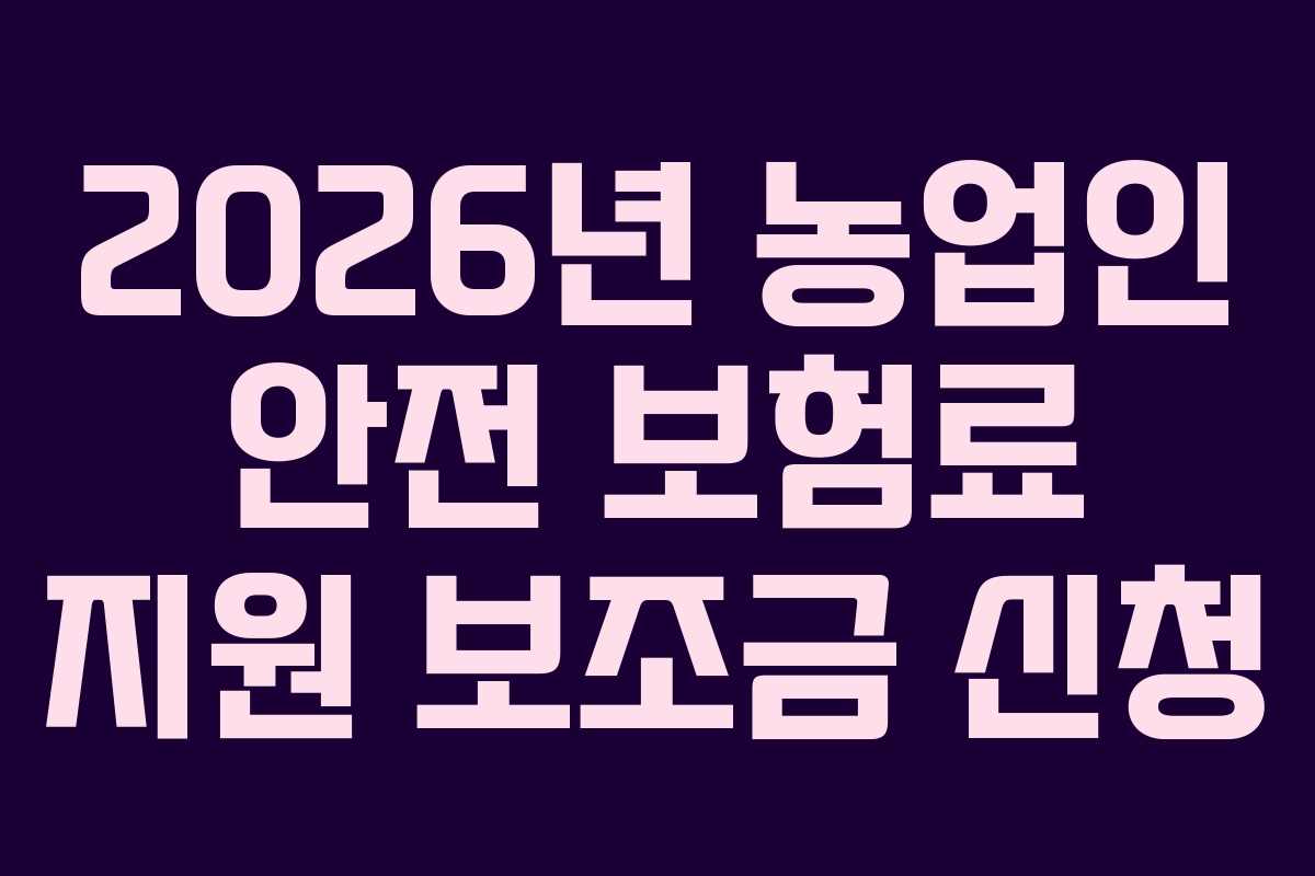 2026년-농업인-안전-보험료-지원-보조금-신청