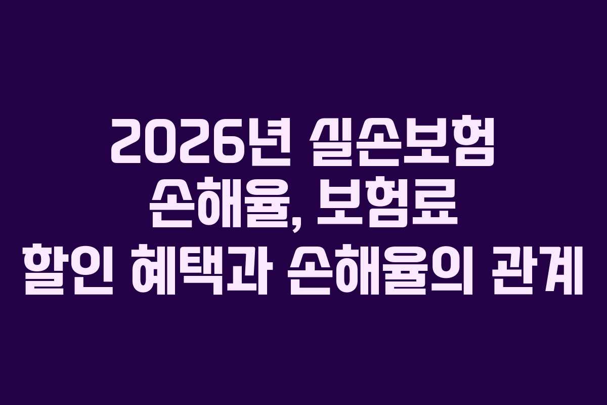 2026년-실손보험-손해율,-보험료-할인-혜택과-손해율의-관계