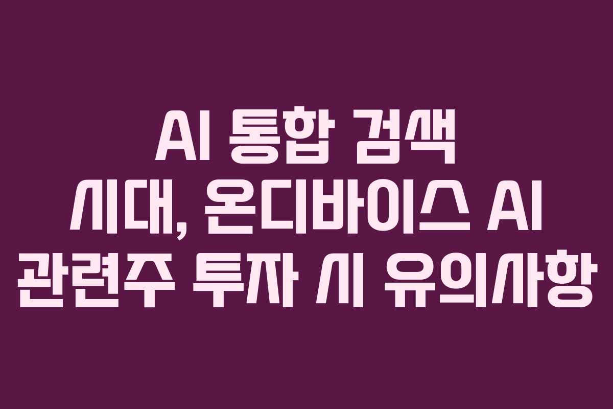 AI-통합-검색-시대,-온디바이스-AI-관련주-투자-시-유의사항