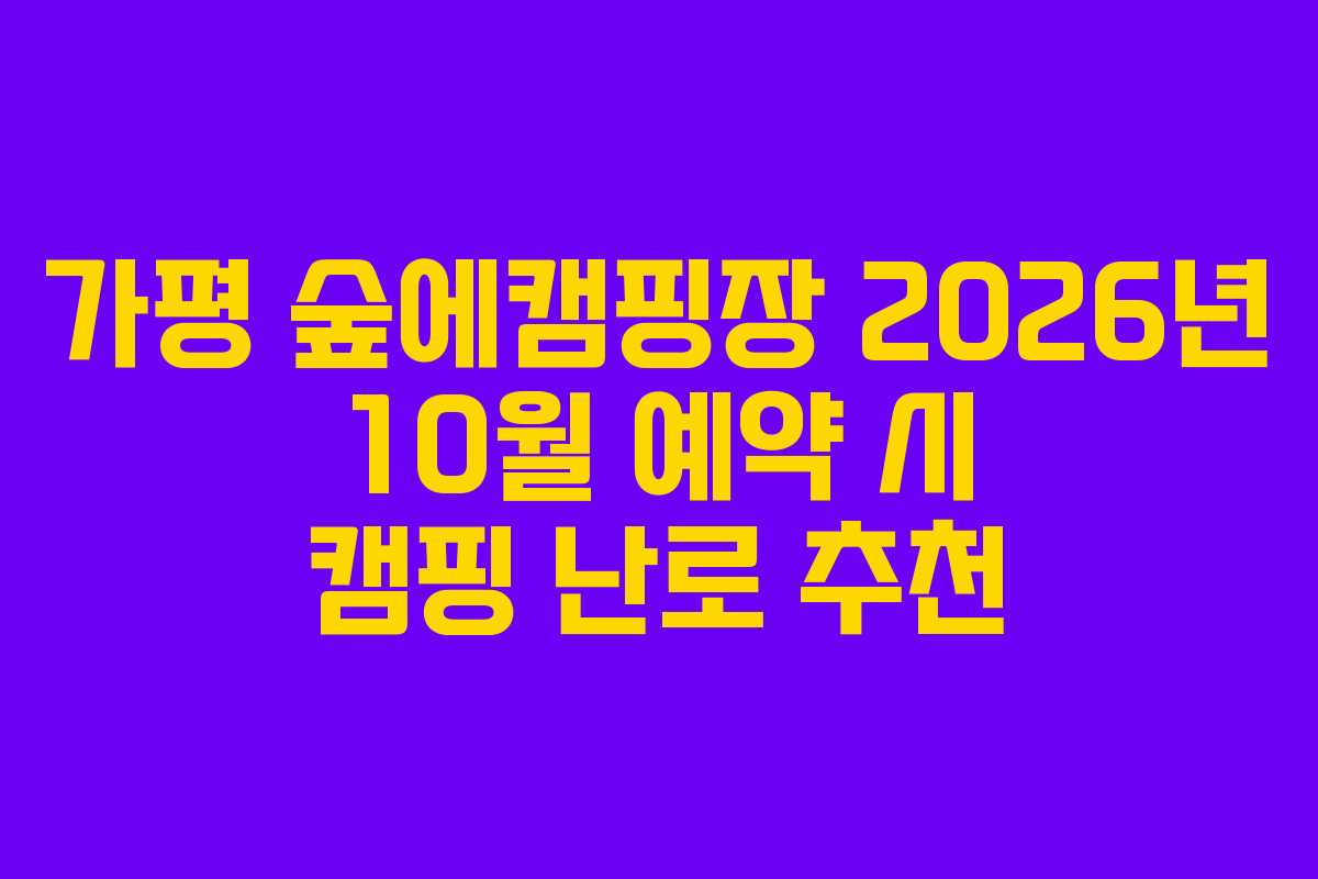 가평-숲에캠핑장-2026년-10월-예약-시-캠핑-난로-추천
