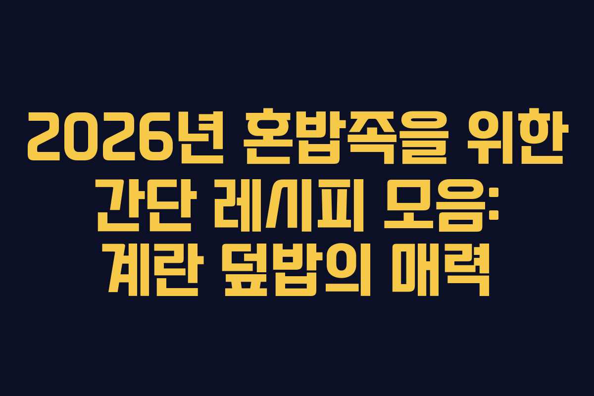 2026년-혼밥족을-위한-간단-레시피-모음-계란-덮밥의-매력