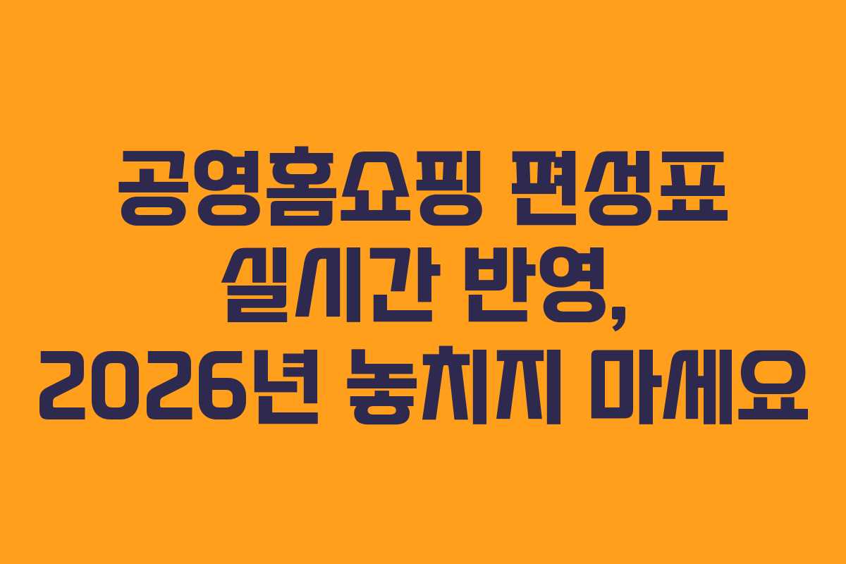 공영홈쇼핑-편성표-실시간-반영,-2026년-놓치지-마세요