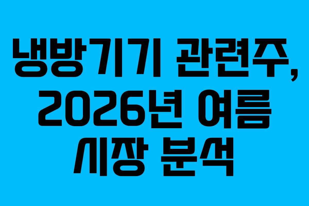 냉방기기-관련주,-2026년-여름-시장-분석