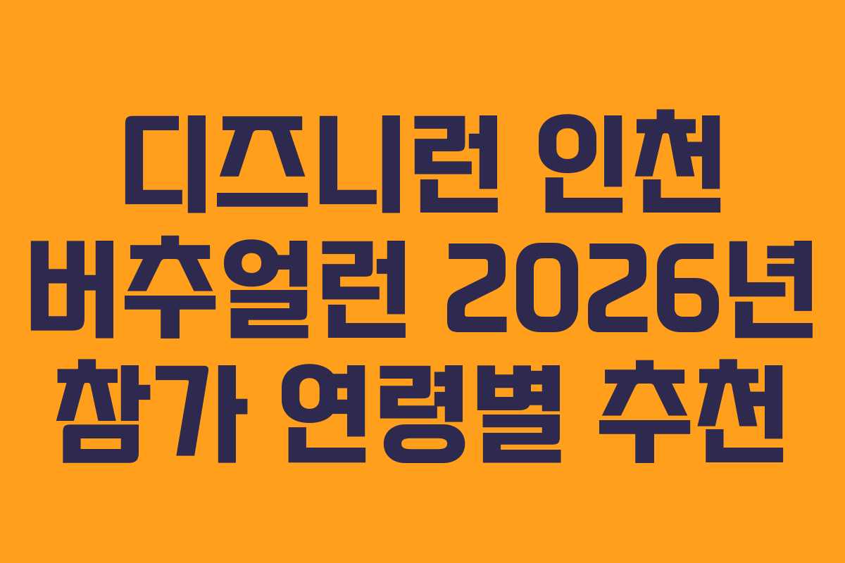 디즈니런-인천-버추얼런-2026년-참가-연령별-추천