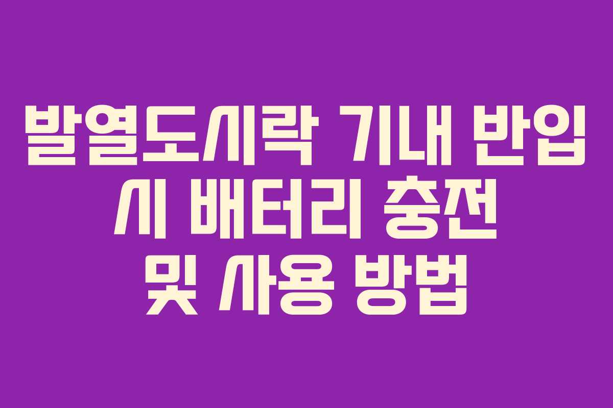 발열도시락-기내-반입-시-배터리-충전-및-사용-방법