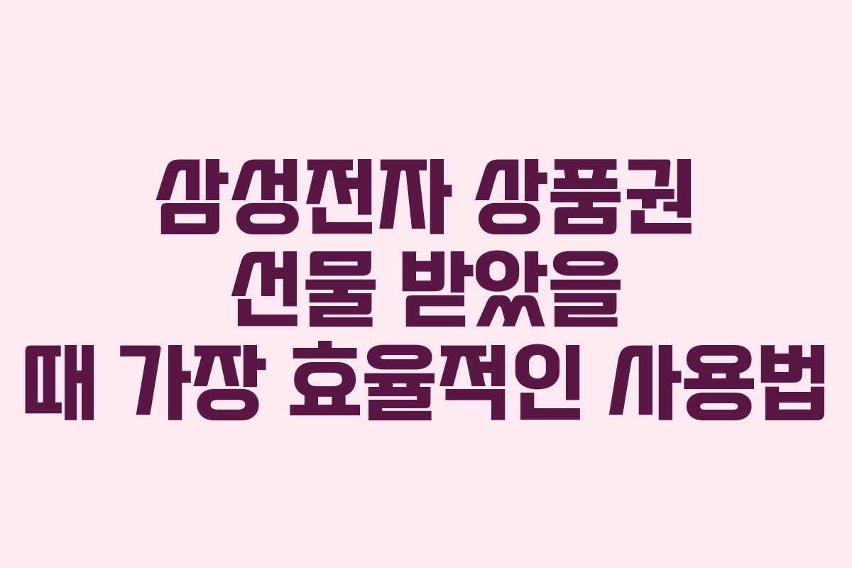삼성전자-상품권-선물-받았을-때-가장-효율적인-사용법