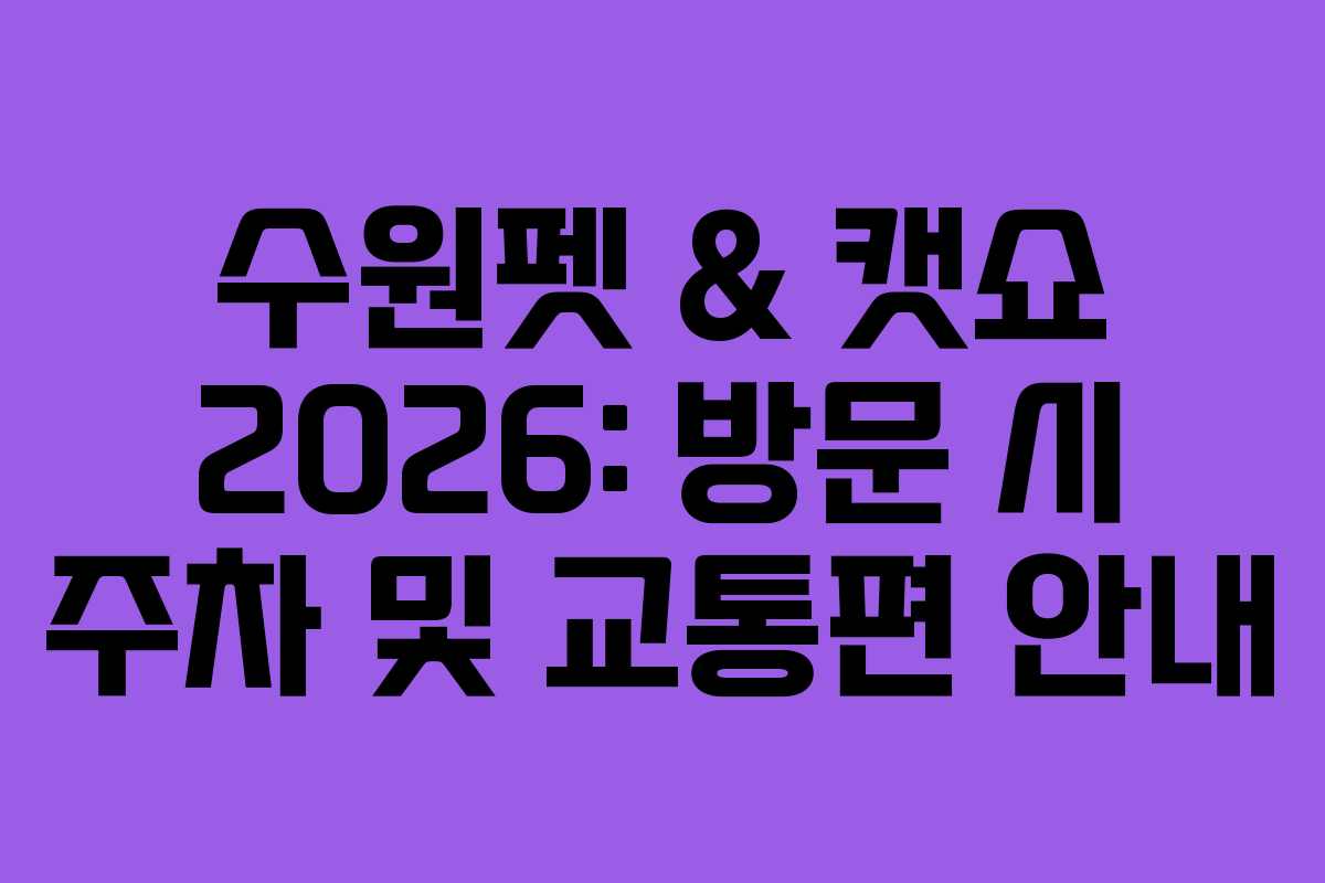 수원펫-&-캣쇼-2026-방문-시-주차-및-교통편-안내
