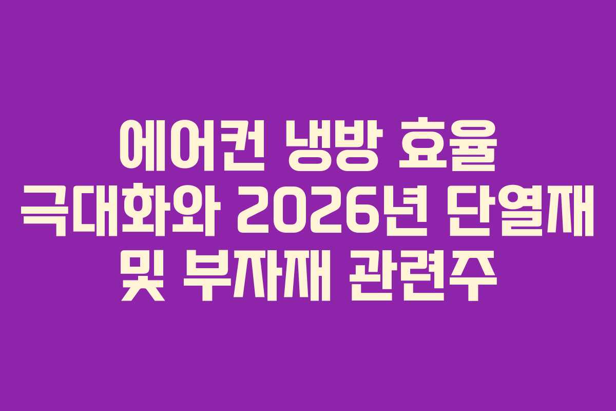 에어컨-냉방-효율-극대화와-2026년-단열재-및-부자재-관련주