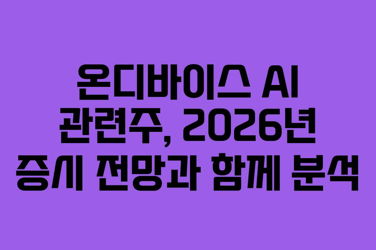 온디바이스-AI-관련주,-2026년-증시-전망과-함께-분석