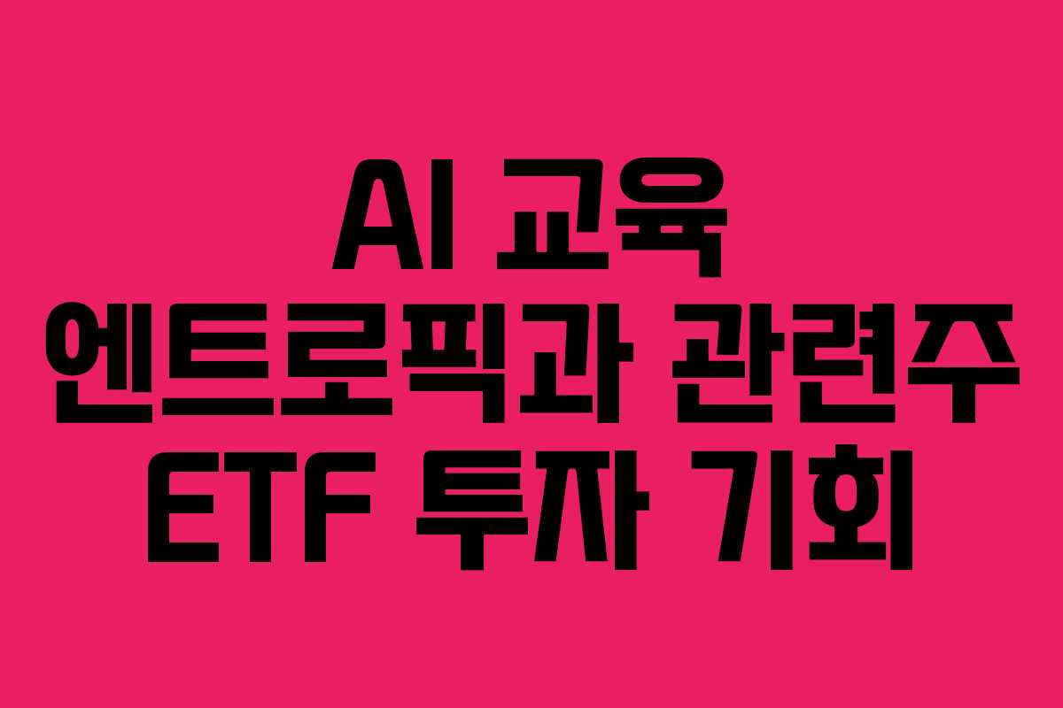 AI-교육-엔트로픽과-관련주-ETF-투자-기회
