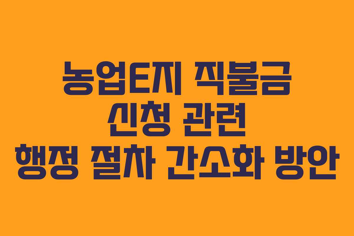 농업E지-직불금-신청-관련-행정-절차-간소화-방안