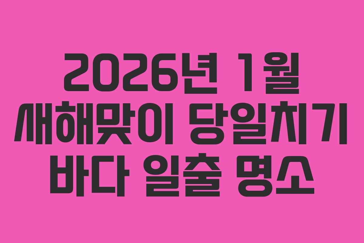 2026년-1월-새해맞이-당일치기-바다-일출-명소