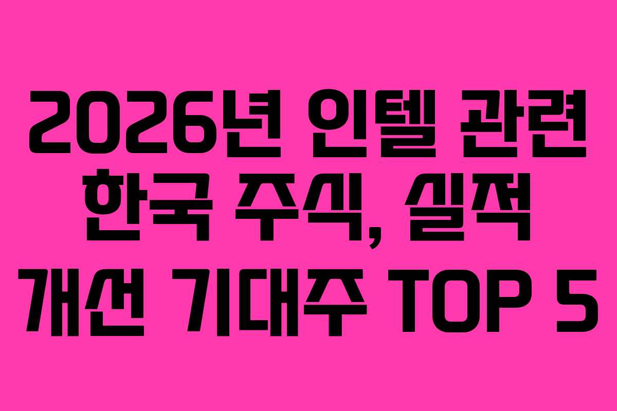 2026년-인텔-관련-한국-주식,-실적-개선-기대주-TOP-5