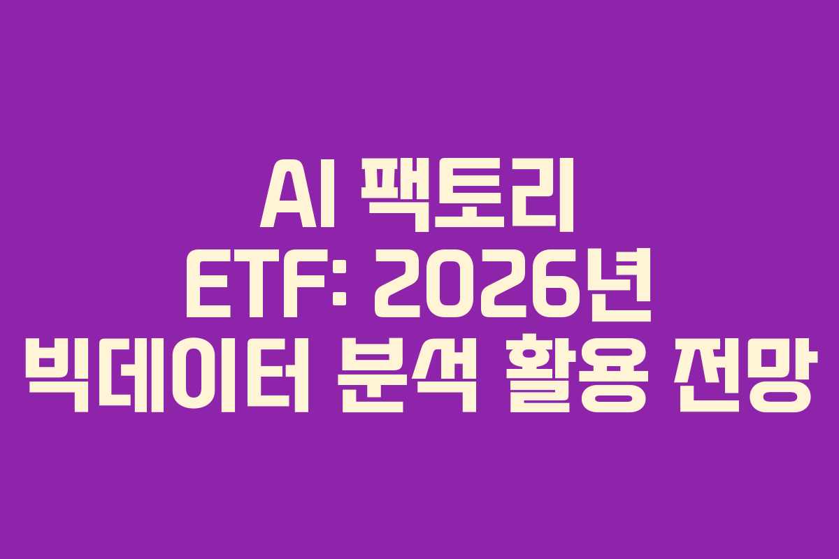 AI-팩토리-ETF-2026년-빅데이터-분석-활용-전망