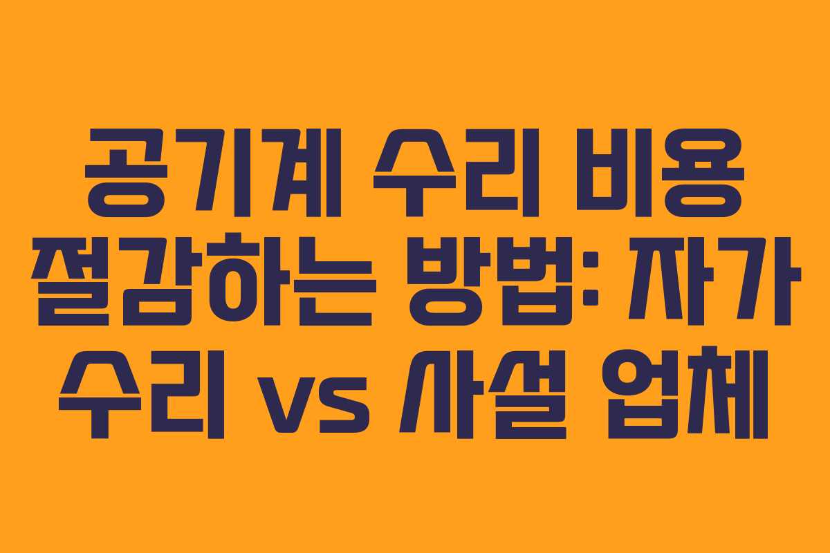 공기계-수리-비용-절감하는-방법-자가-수리-vs-사설-업체
