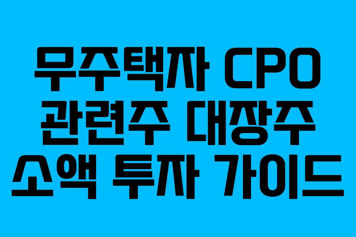 무주택자-CPO-관련주-대장주-소액-투자-가이드