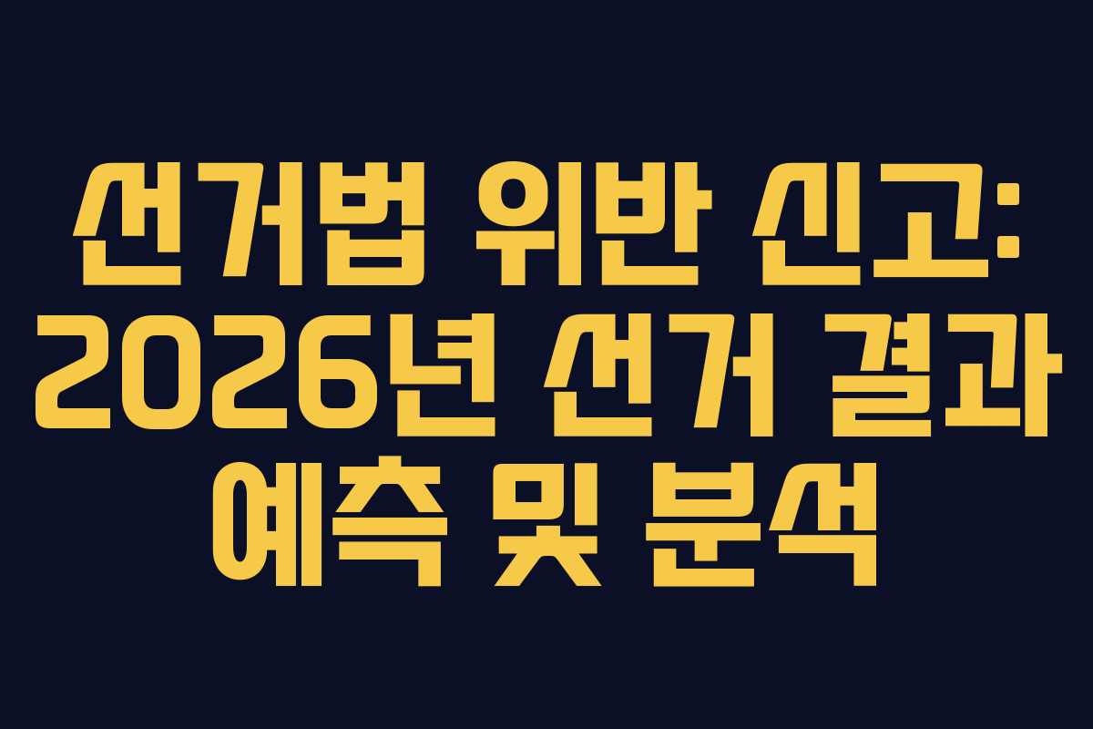 선거법-위반-신고-2026년-선거-결과-예측-및-분석