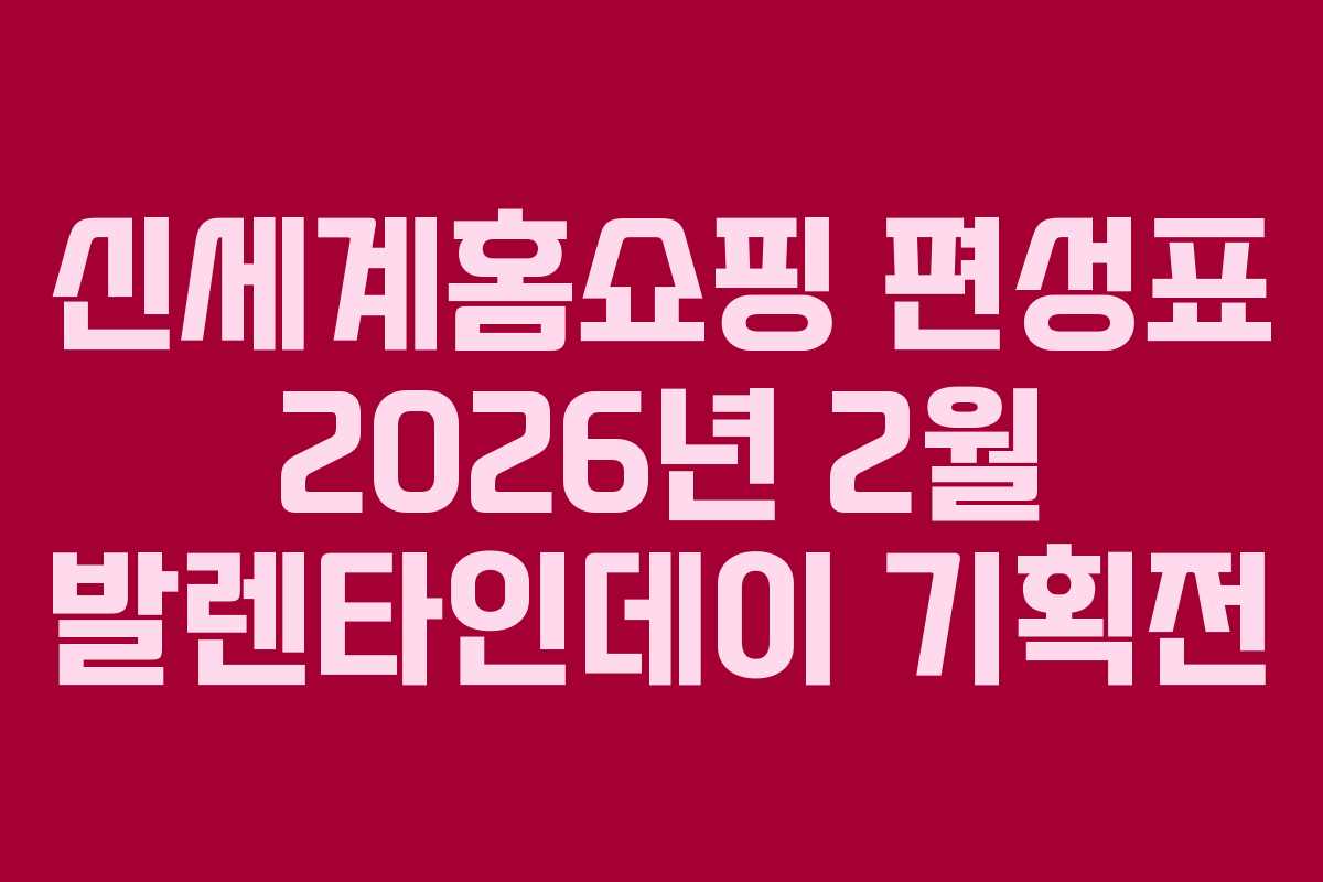 신세계홈쇼핑-편성표-2026년-2월-발렌타인데이-기획전