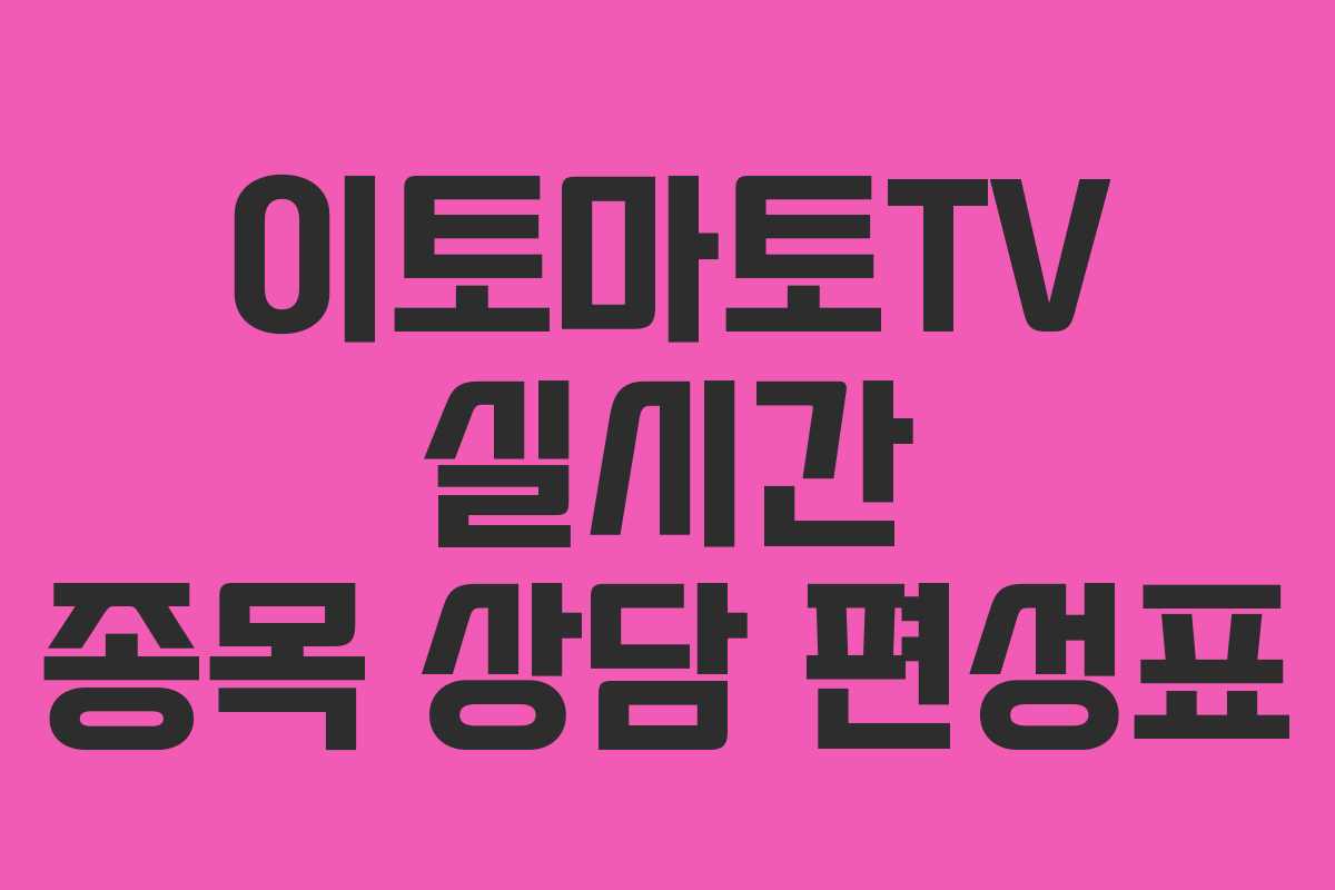 이토마토TV-실시간-종목-상담-편성표