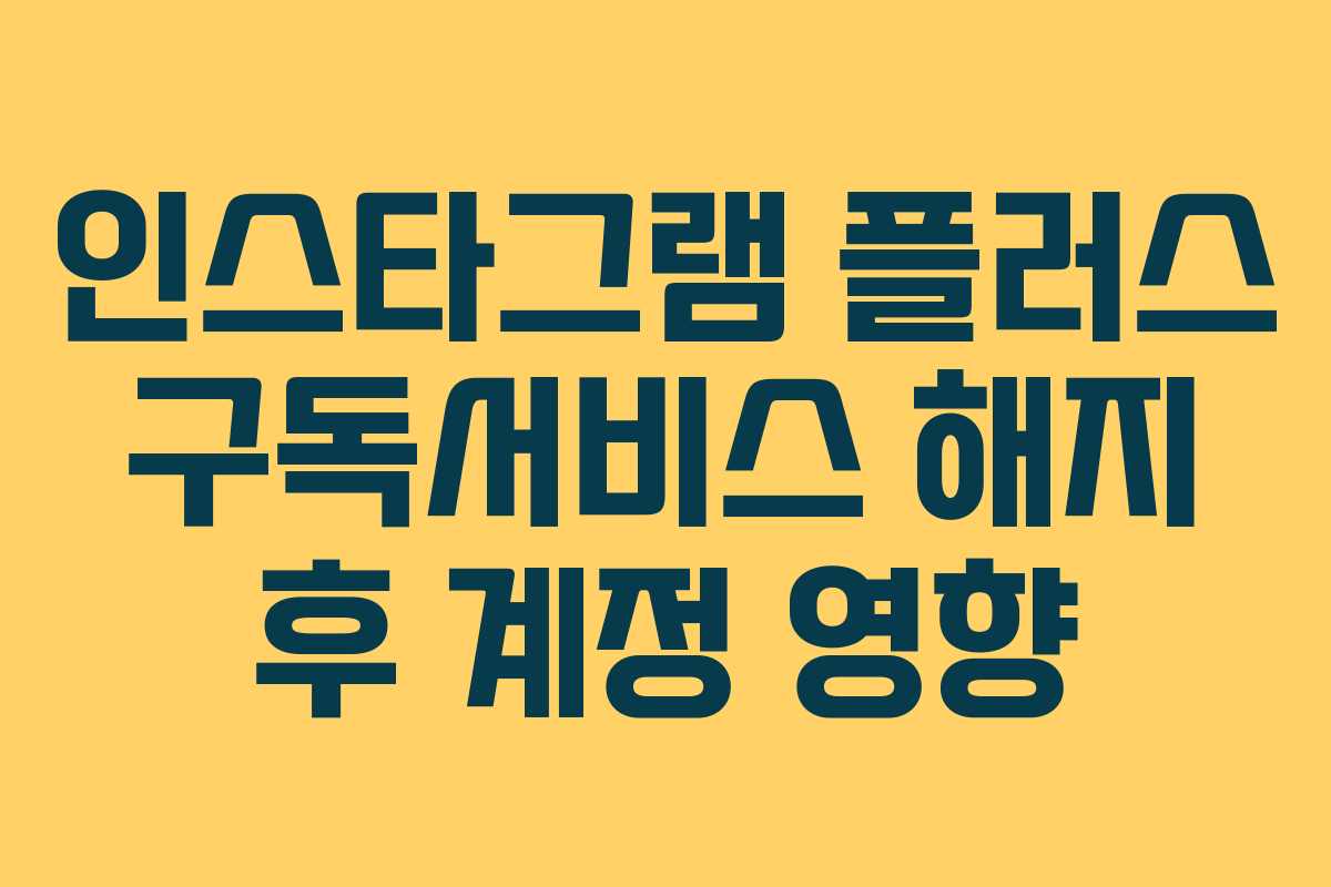 인스타그램-플러스-구독서비스-해지-후-계정-영향