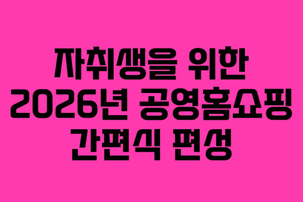 자취생을-위한-2026년-공영홈쇼핑-간편식-편성