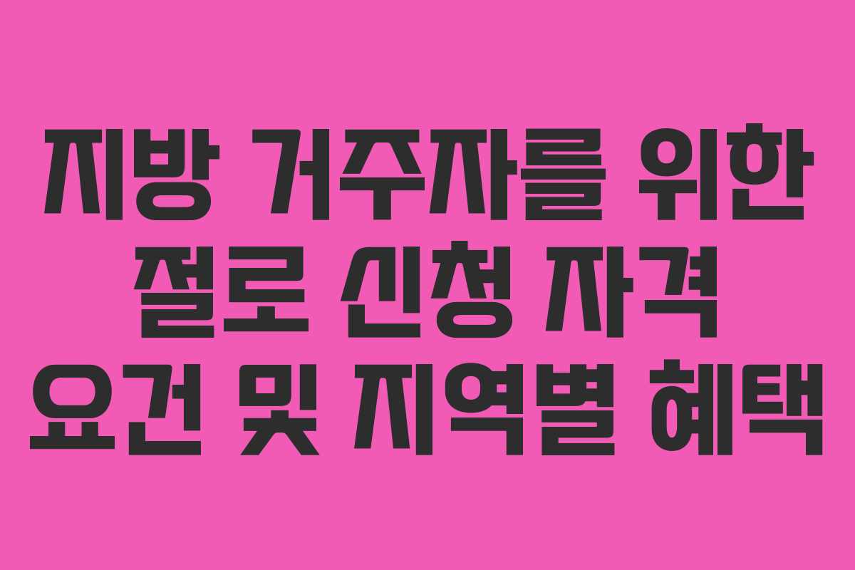 지방-거주자를-위한-절로-신청-자격-요건-및-지역별-혜택